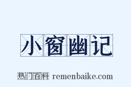 小窗幽记是什么意思的图片